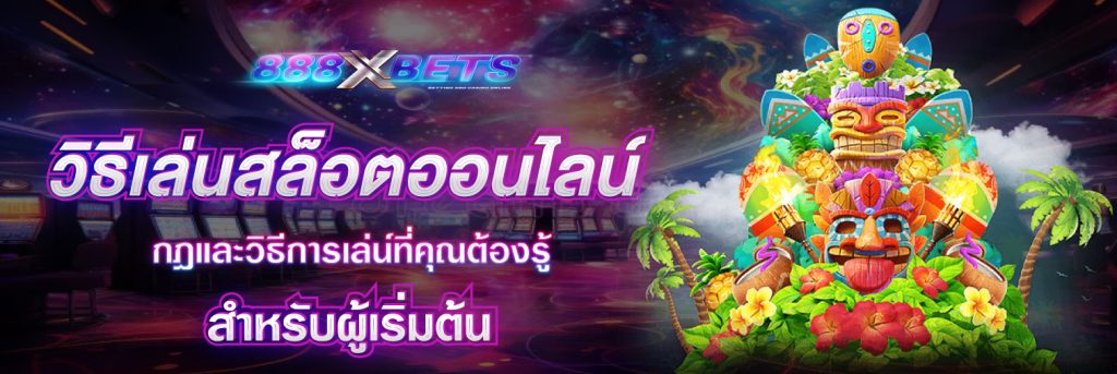 วิธีเล่นสล็อตออนไลน์-jpg