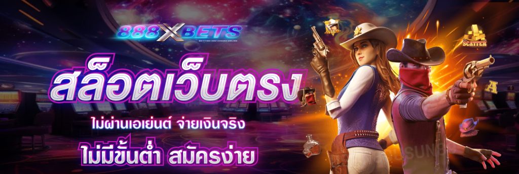 สล็อตเว็บตรง-ไม่ผ่านเอเย่นต์