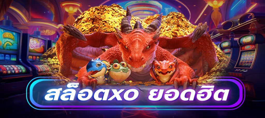สล็อตxo-เกมยอดนิยม