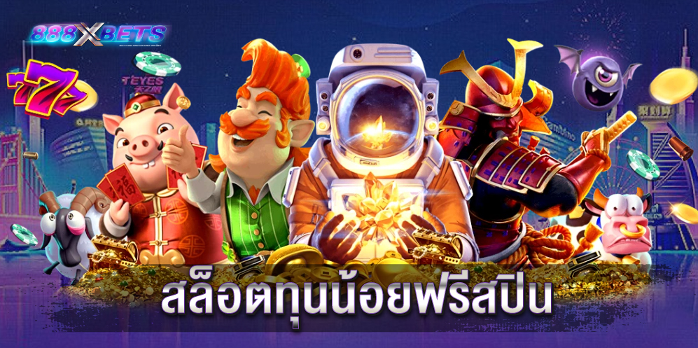 สล็อตทุนน้อย-ฟรีสปิน-jpg