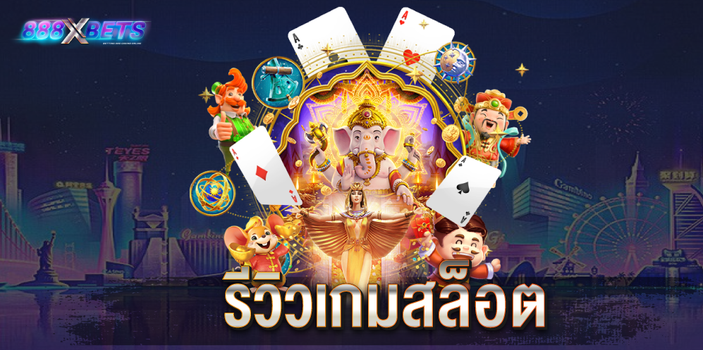 รีวิวเกมสล็อต