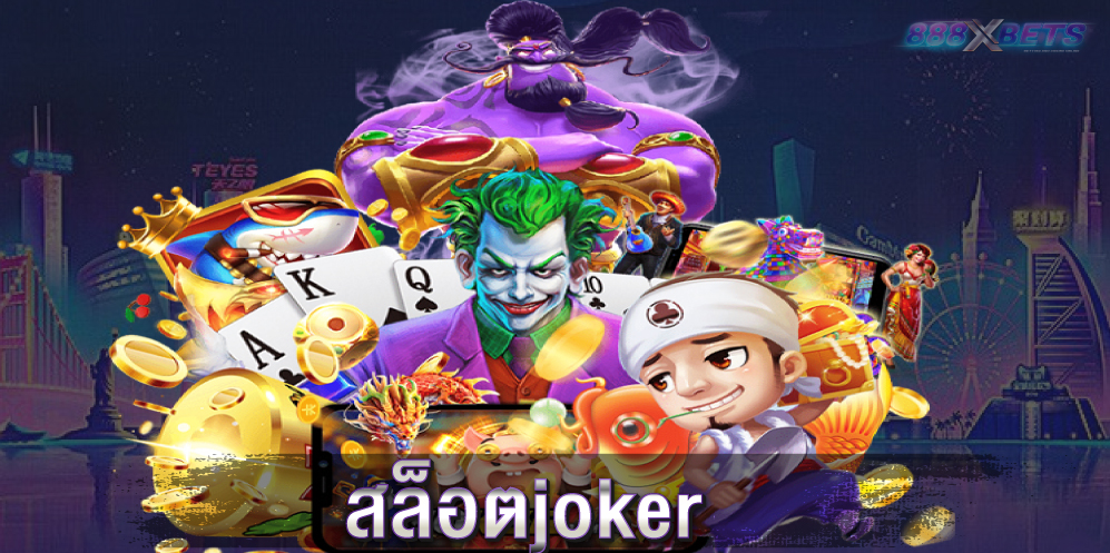 สล็อตjoker