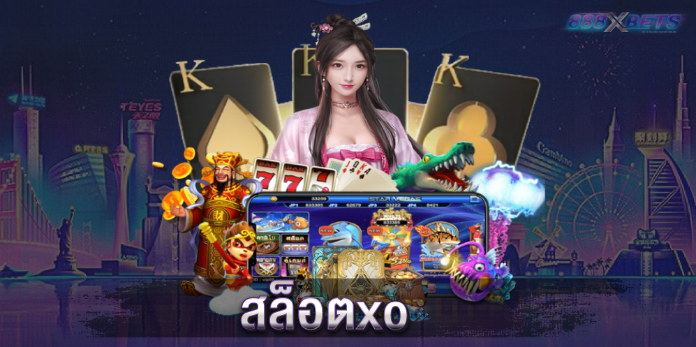 สล็อตxo