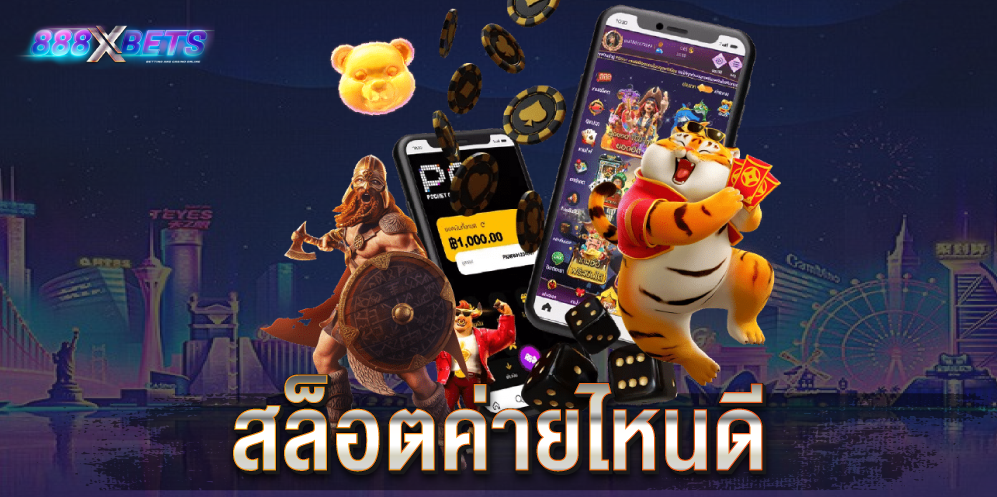 สล็อตค่ายไหนดี