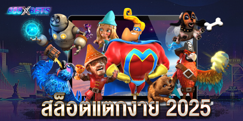 สล็อตแตกง่าย-2025