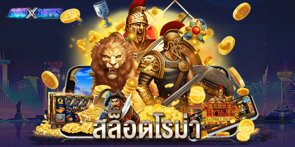 สล็อตโรม่า